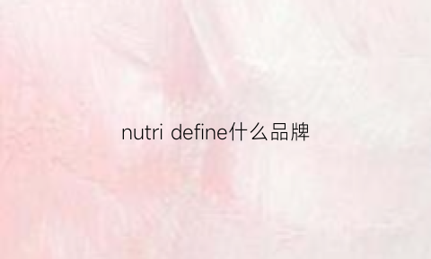 nutri define什么品牌